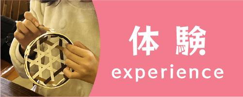 体験ボタン