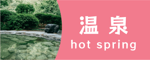 温泉ボタン