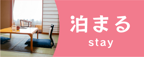泊まるボタン