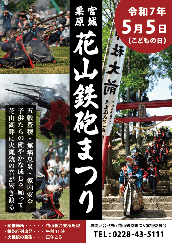 花山鉄砲まつりのチラシ