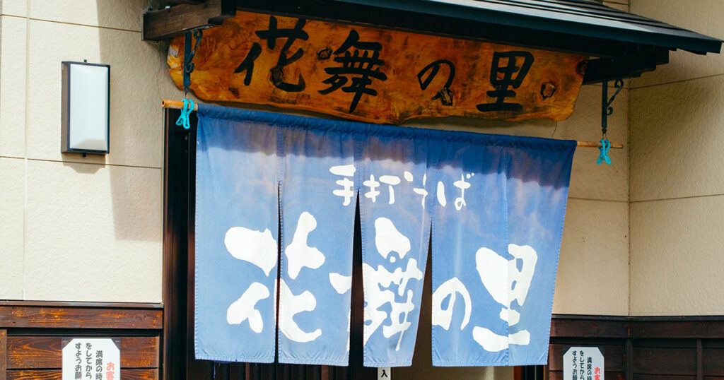 花舞の里の暖簾