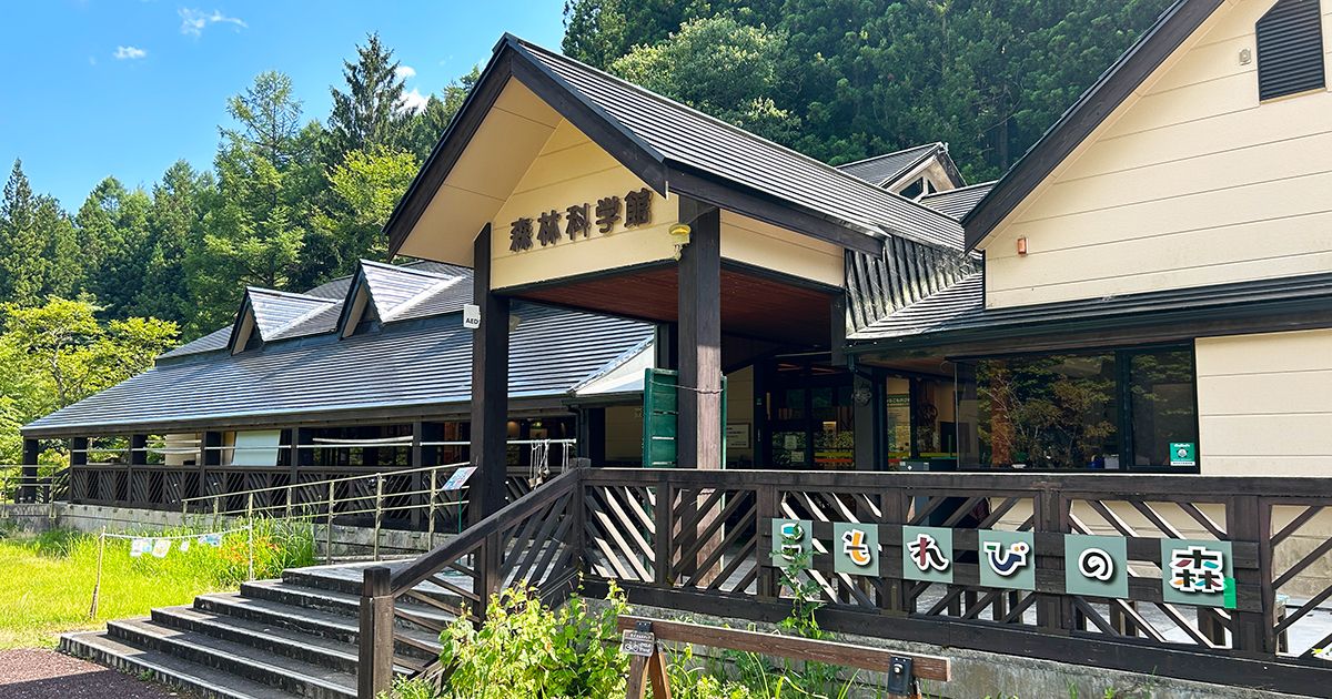 こもれびの森・森林科学館