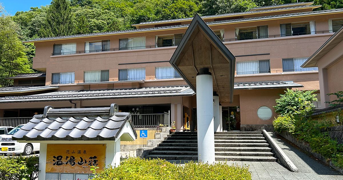 花山温泉 温湯山荘