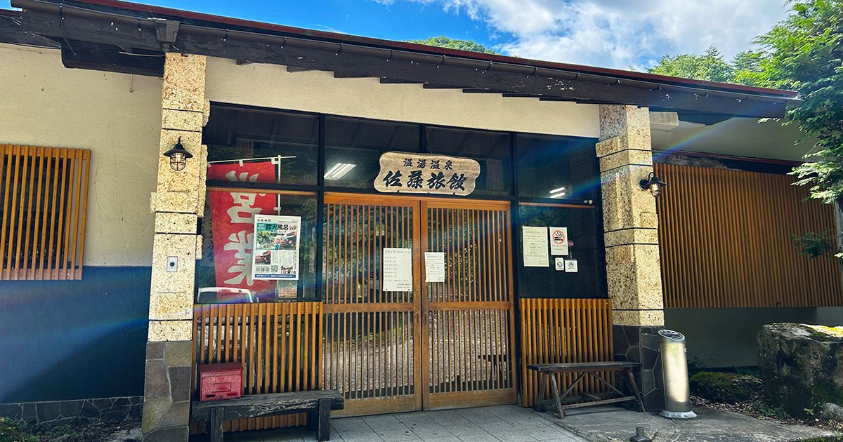 温湯温泉 佐藤旅館
