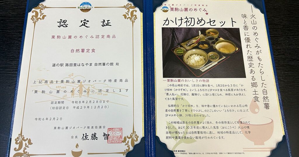 自然薯の館の自然薯定食のめぐみ認定書