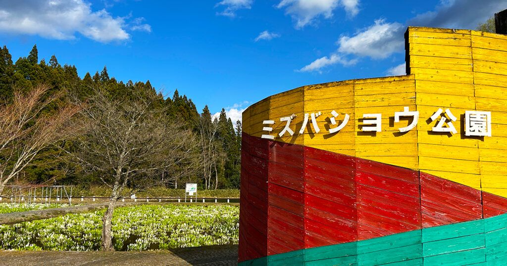 ミズバショウ公園の入り口