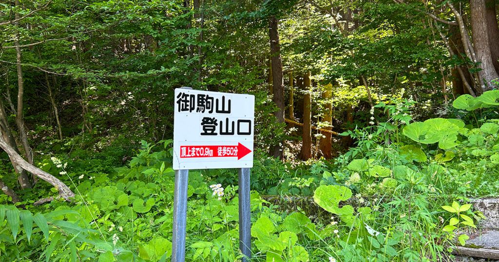 御駒山の登山口