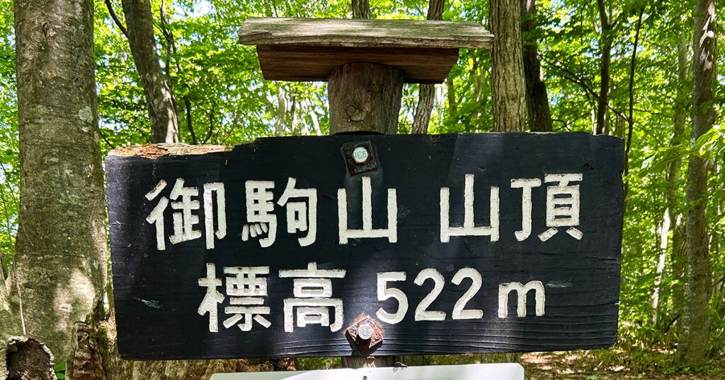 御駒山山頂の標識