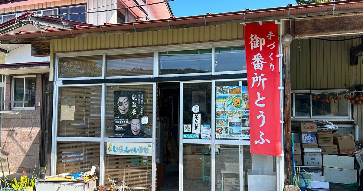 山内豆腐店