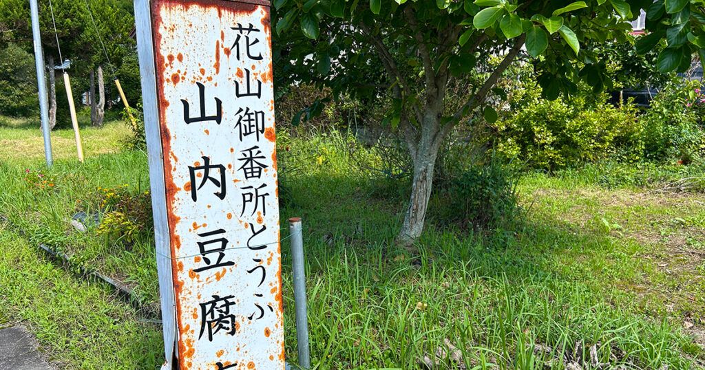 山内豆腐店の看板
