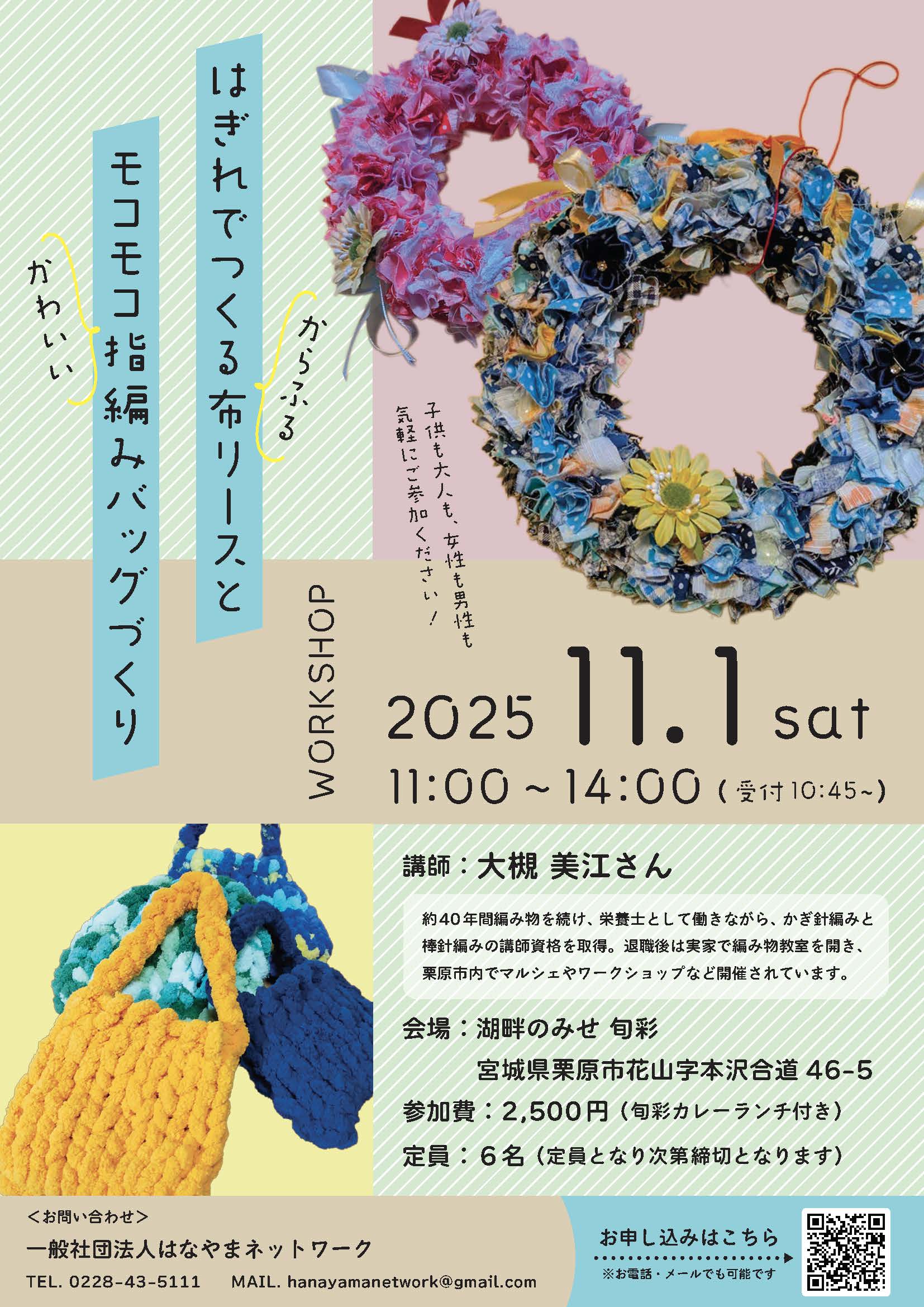 布リースと指編みバッグづくりワークショップ
