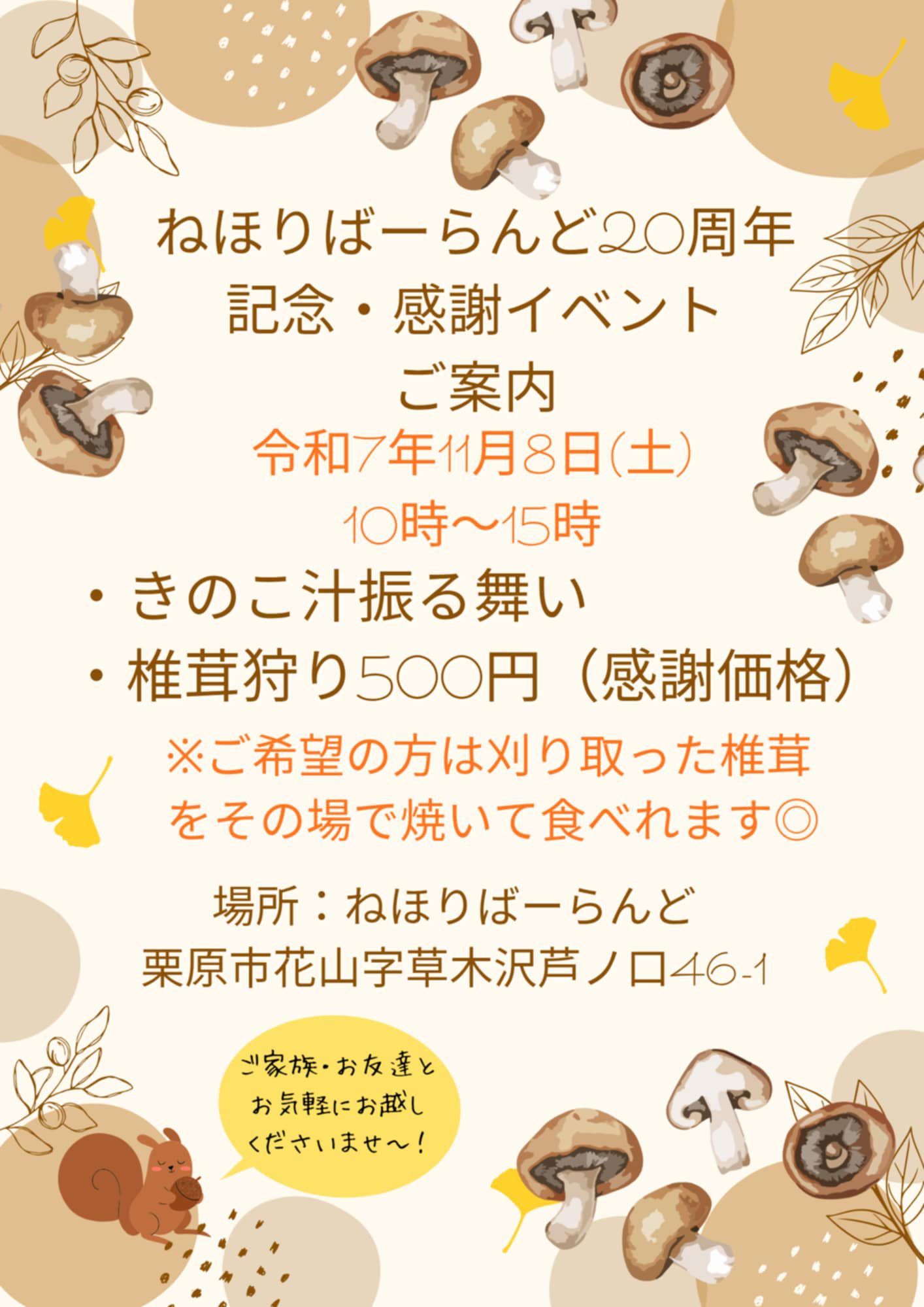 ねほりばーらんどの20周年記念感謝イベントのチラシ