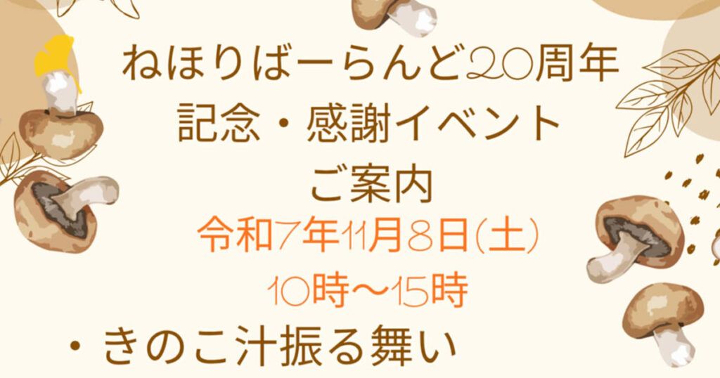 ねほりばーらんどの20周年記念感謝イベント
