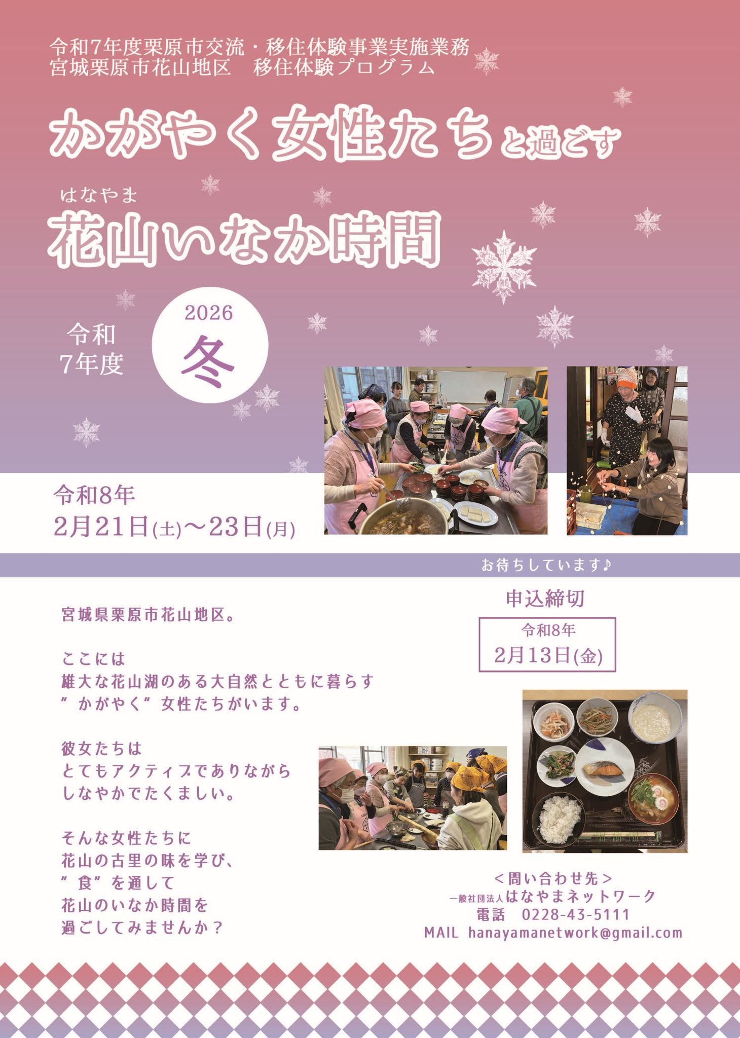 かがやく女性たちと過ごす花山いなか時間2026冬チラシ表