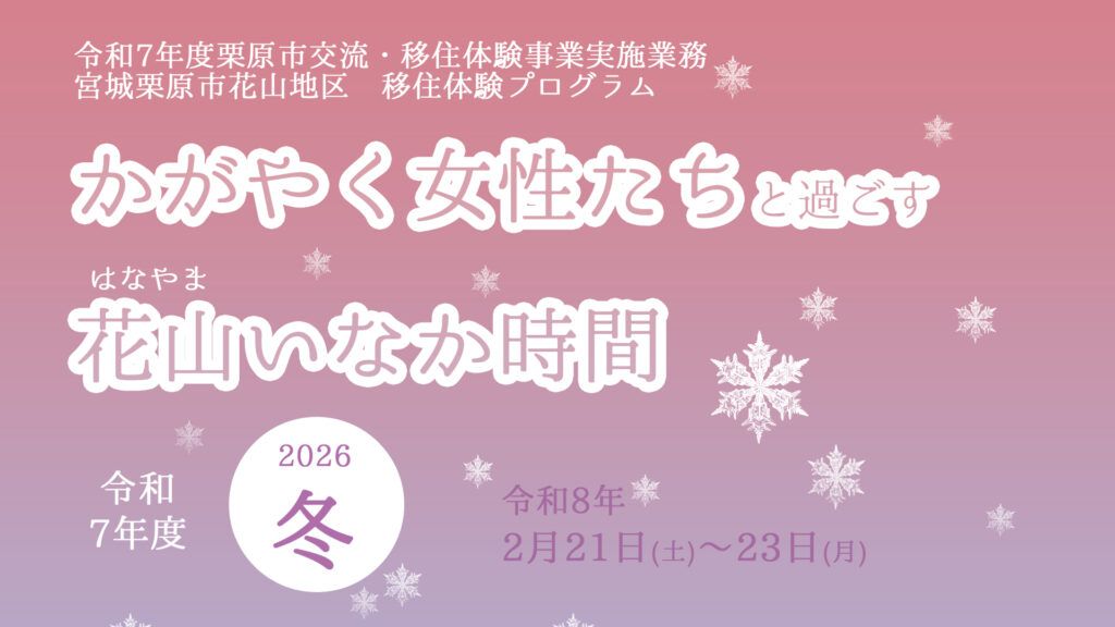 かがやく女性たちと過ごす花山いなか時間2026冬