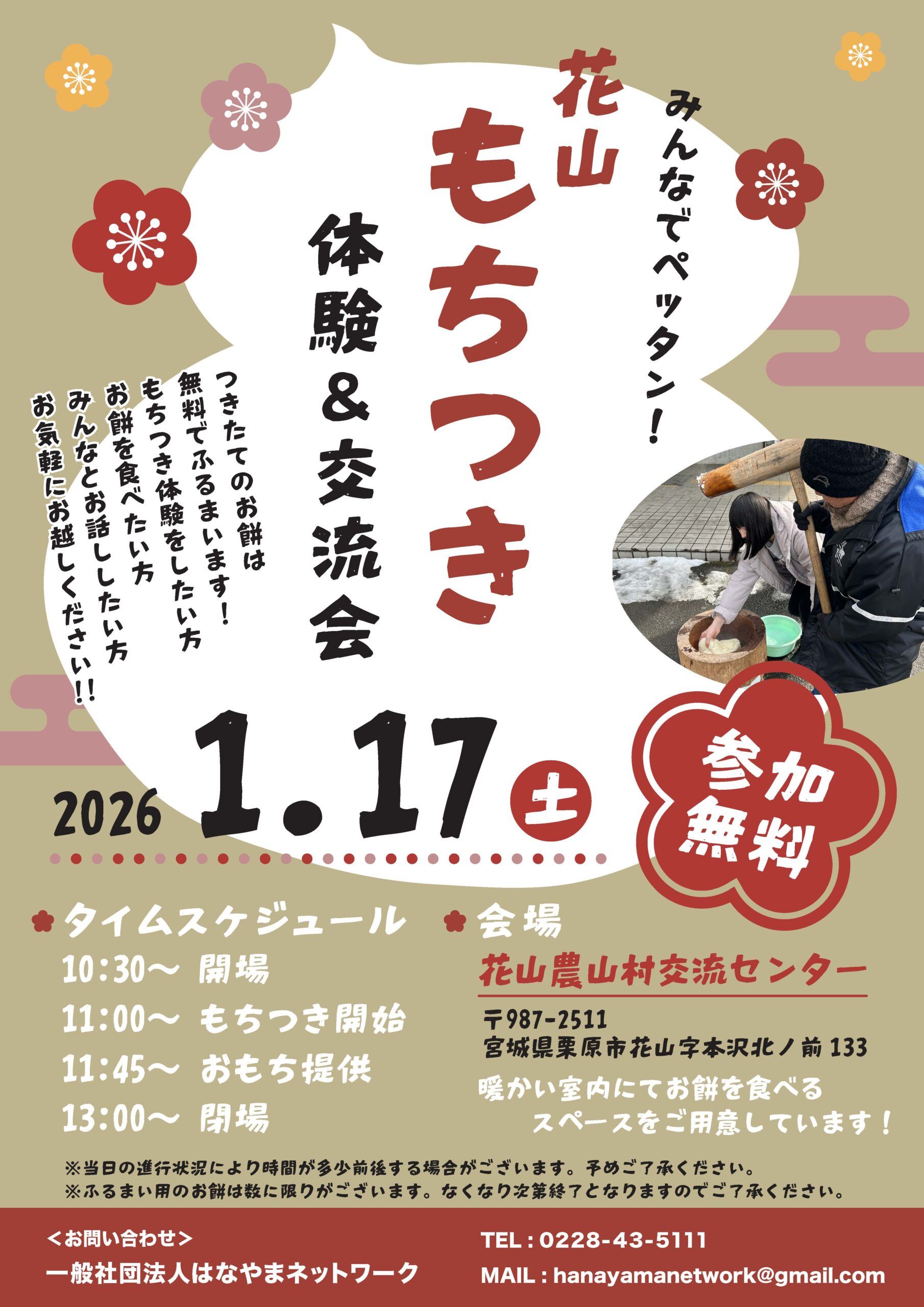 花山もちつき体験&交流会チラシ