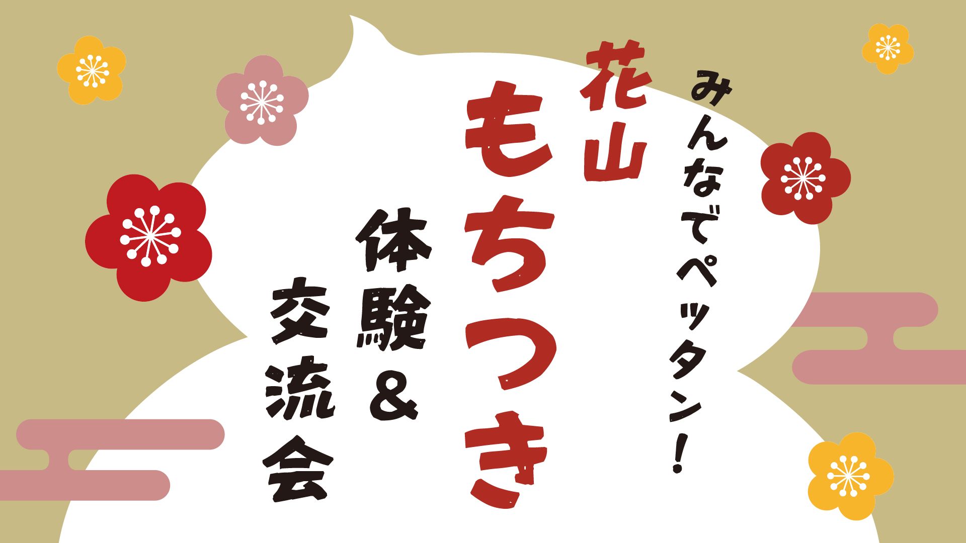 花山もちつき体験&交流会