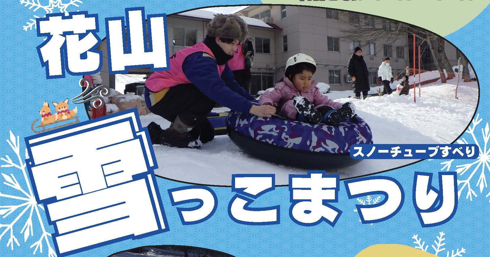 花山雪っこまつり
