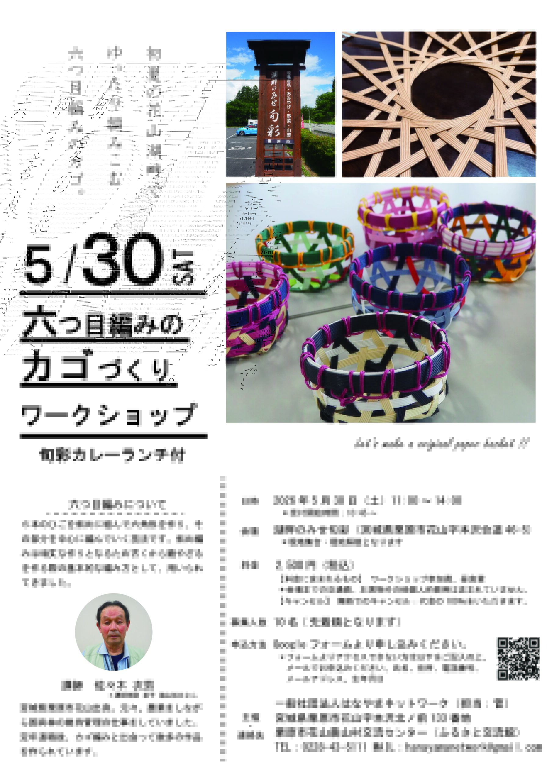 六つ目編みのカゴづくりワークショップのチラシ