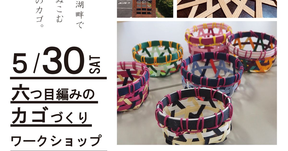 六つ目編みのカゴづくりワークショップ