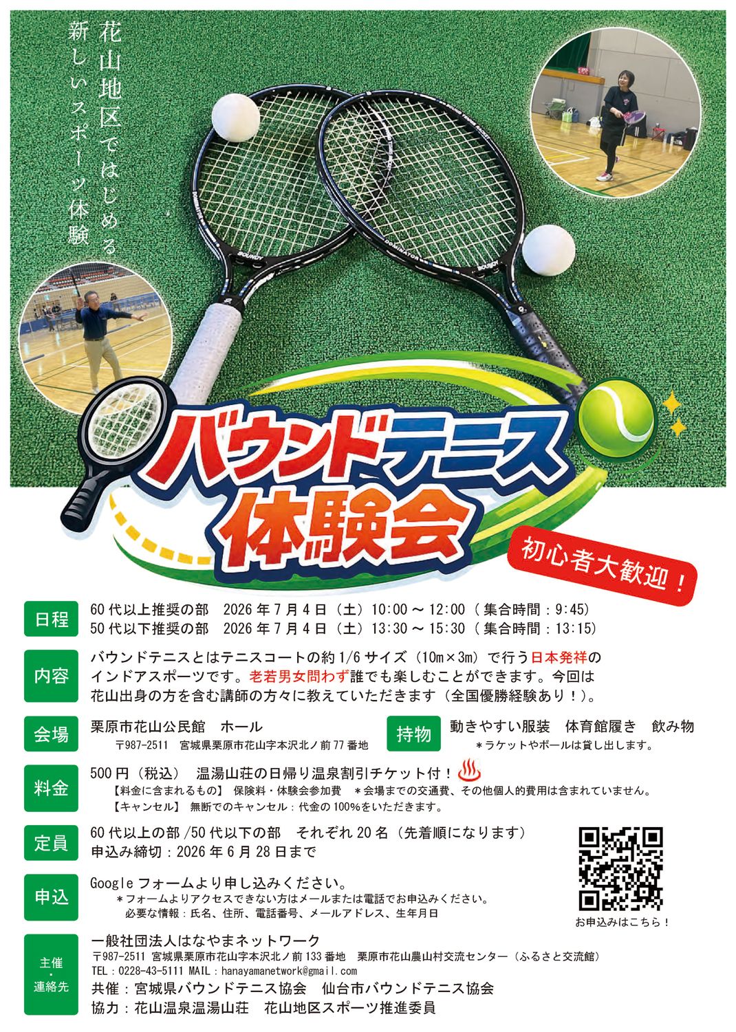 バウンドテニス体験回チラシ