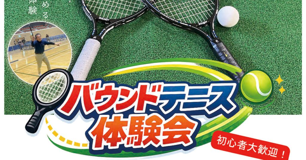 バウンドテニス体験会