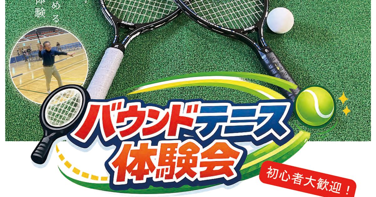 バウンドテニス体験会