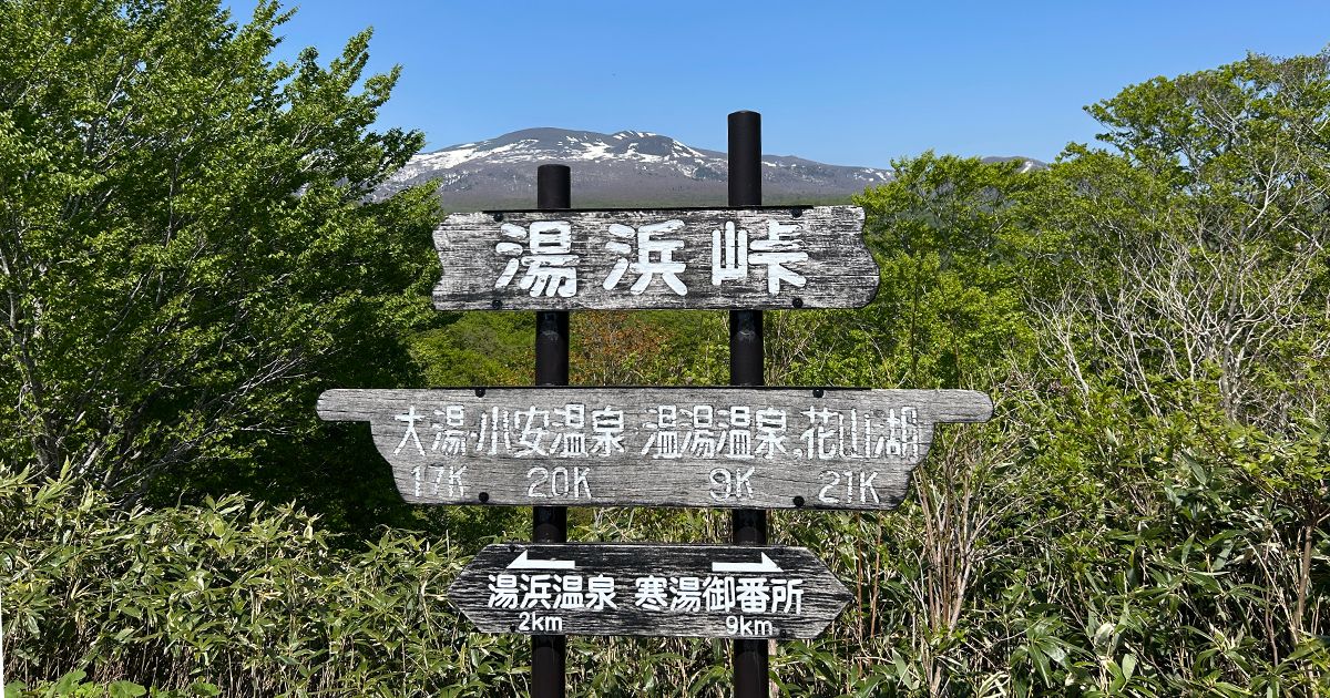 国道398号線通行止め解除