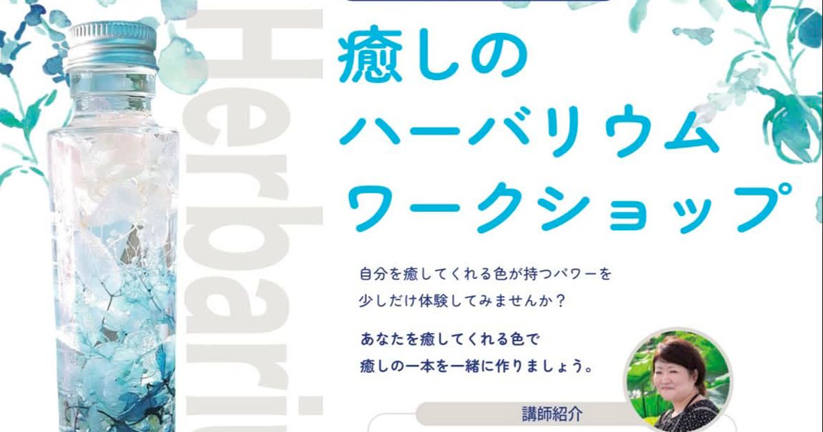 癒しのハーバリウムワークショップ