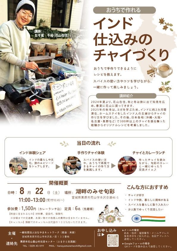 チャイづくりのチラシ