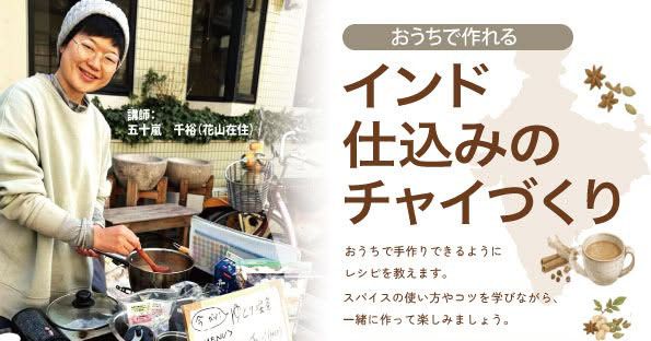インド仕込みのチャイづくり