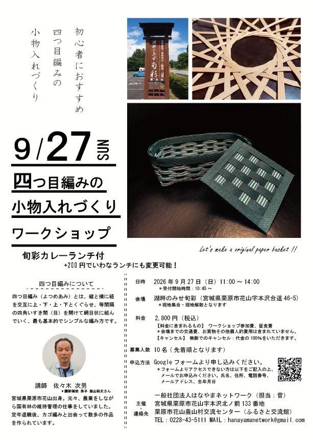 四つ目編みの小物入れづくりワークショップのチラシ