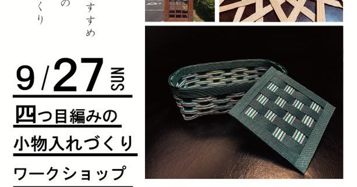 四つ目編みの小物入れづくりワークショップ