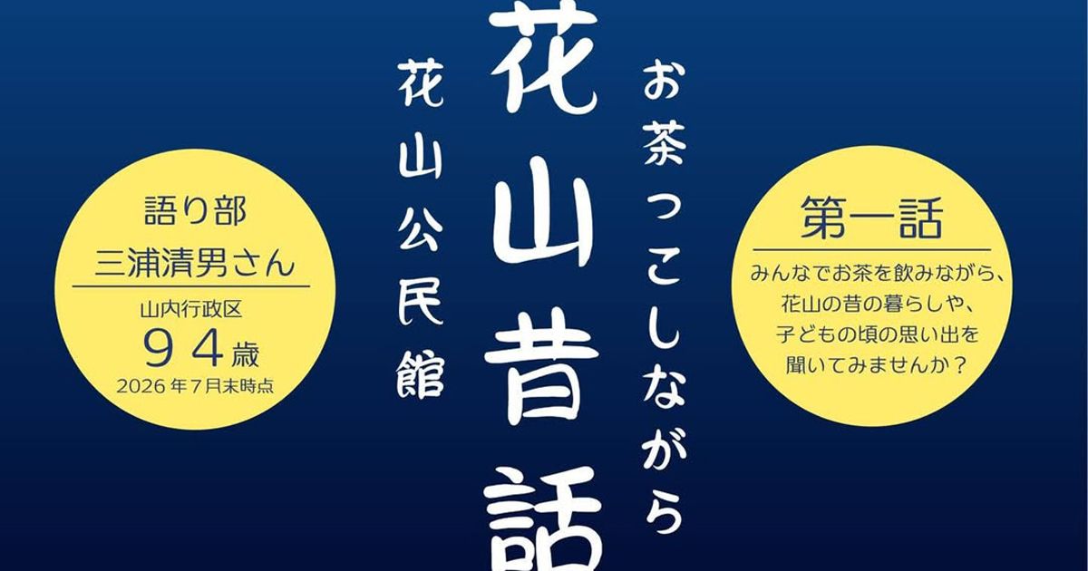 お茶っこしながら花山昔話