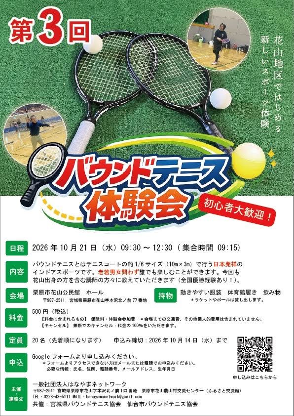 バウンドテニス体験会チラシ