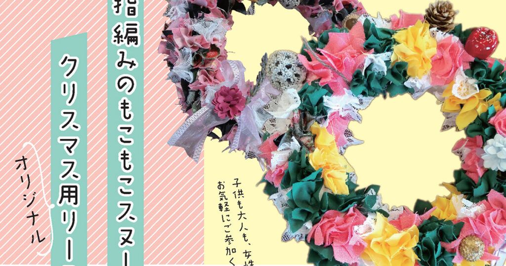 指編みのもこもこスヌードとクリスマス用リースづくりワークショップ