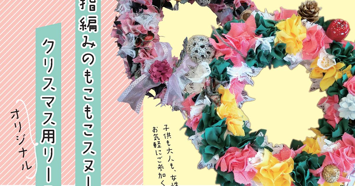 指編みのもこもこスヌードとクリスマス用リースづくりワークショップ