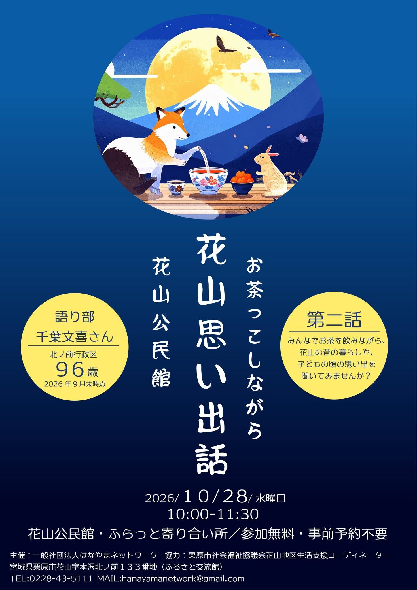 お茶っこしながら花山思い出話チラシ
