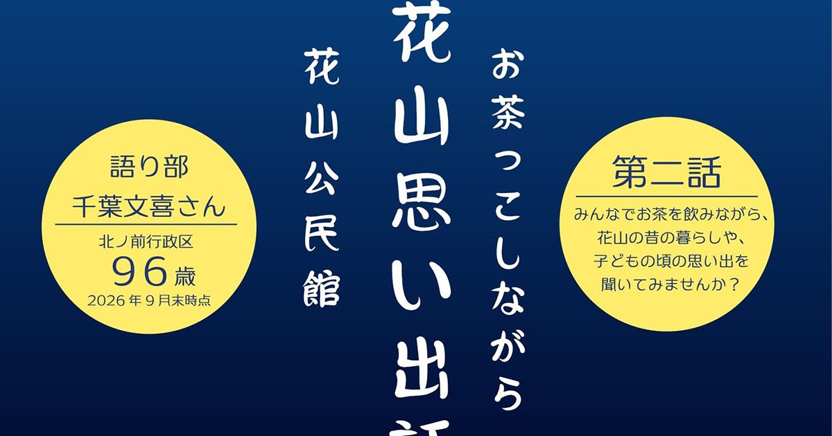 お茶っこしながら花山思い出話